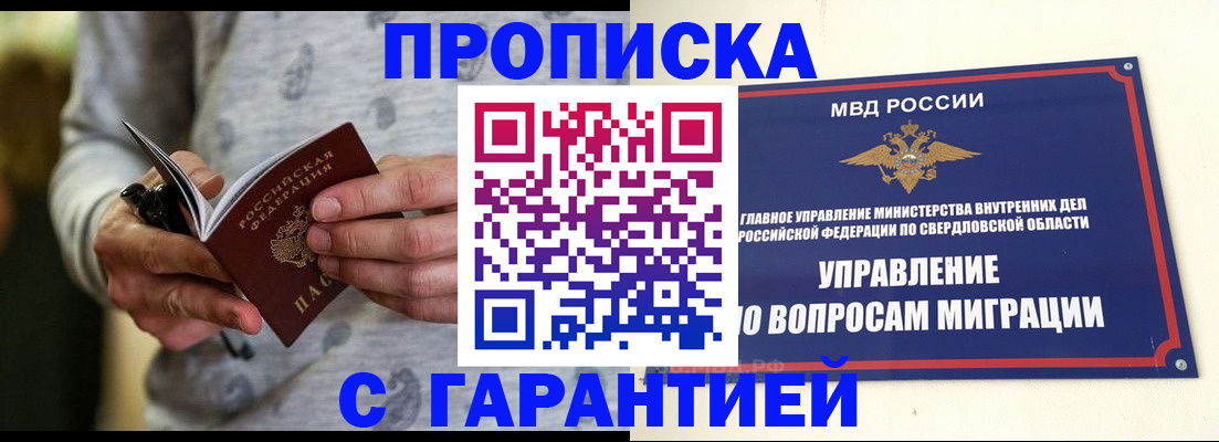 прописка гарантия в Хотьково