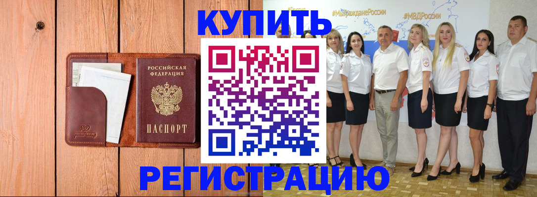 временная регистрация законно в Хотьково